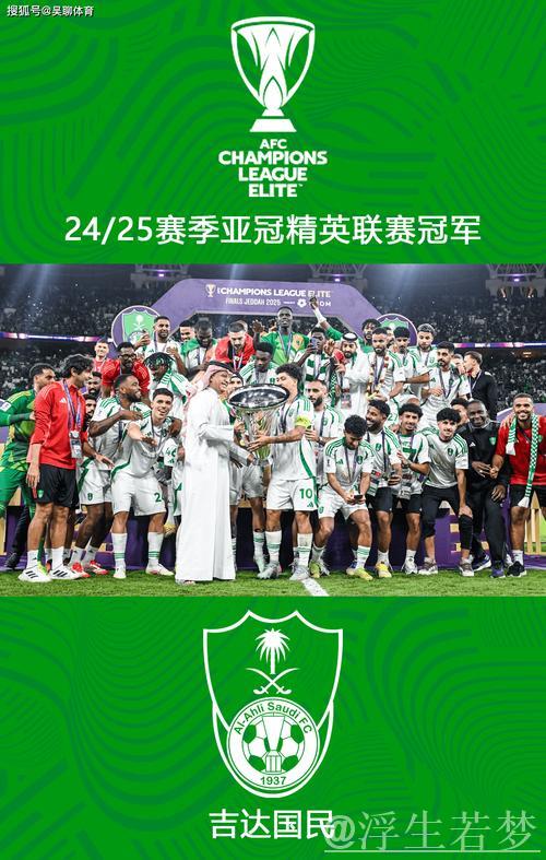 亚冠-吉达国民2-0力克川崎 新王加冕！