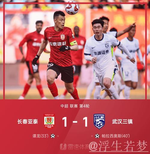 谭龙破门帕拉西奥斯救主 长春亚泰战平武汉三镇1-1