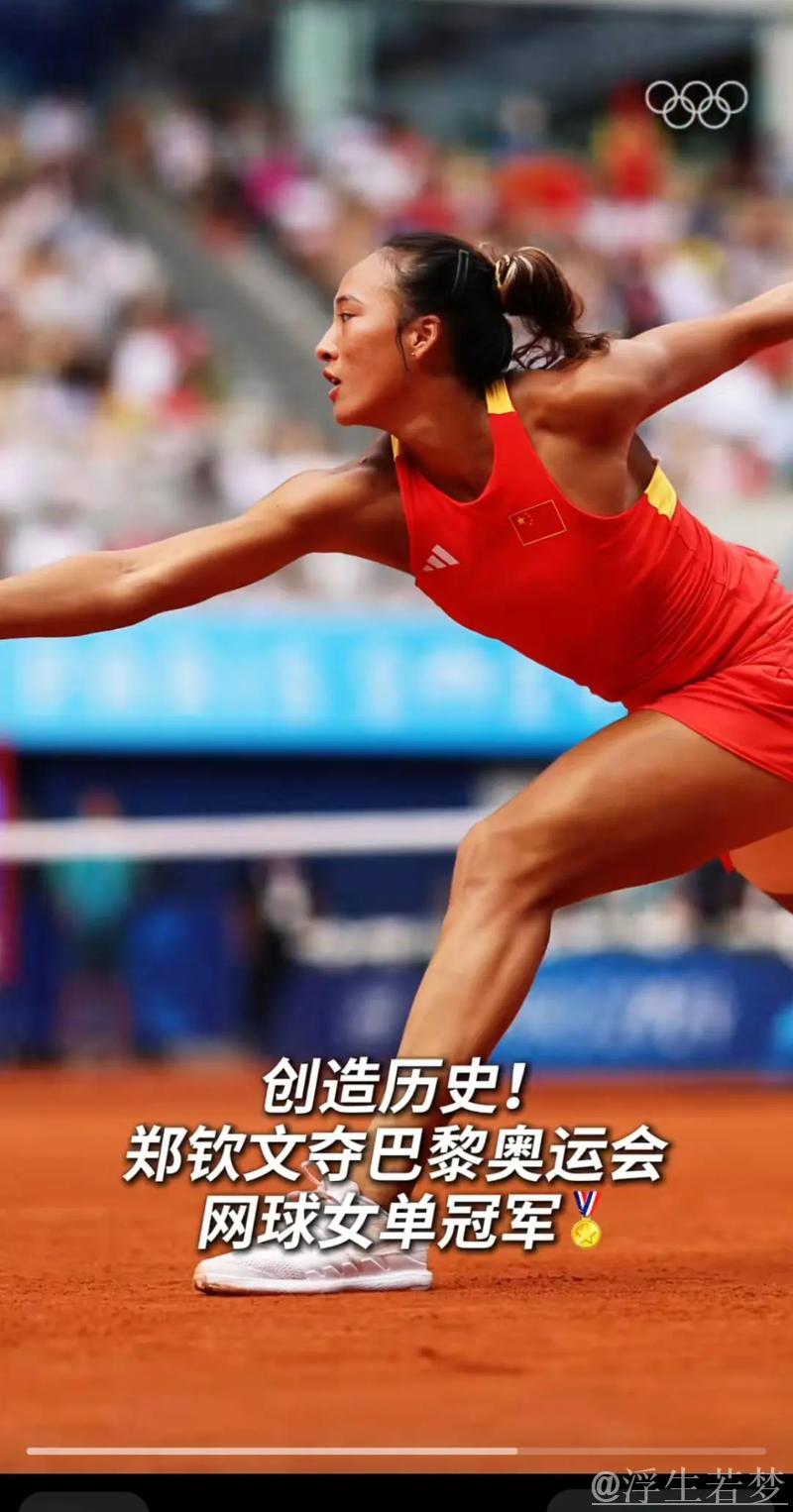 郑钦文跃居世界第四位，刷新职业生涯最佳排名