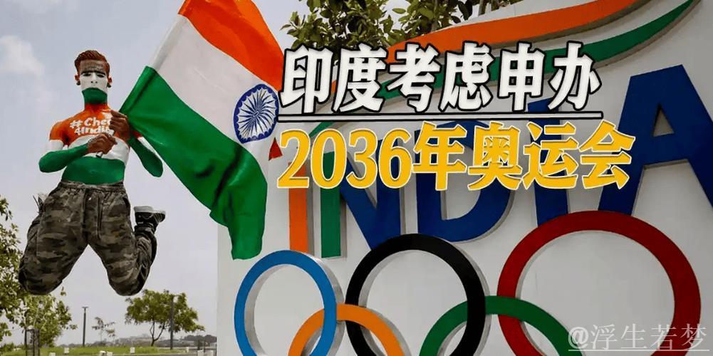 印度积极申办2036年奥运会