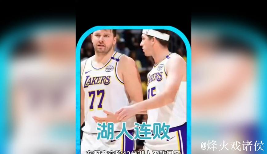 NBA-东契奇空砍42分 国王连战湖人送其3连败